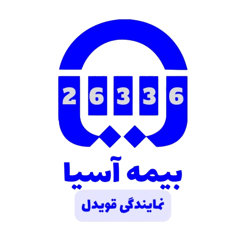 بیمه آسیا | نمایندگی قویدل